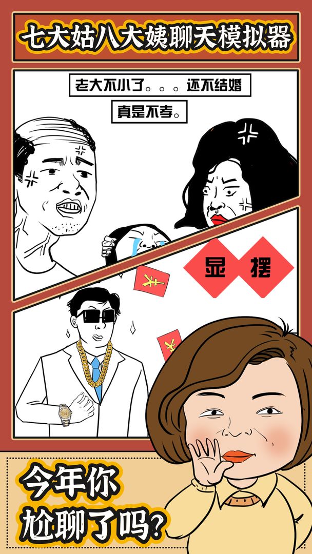 春节模拟器游戏官方正版图片1