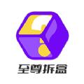 至尊拆盒购物