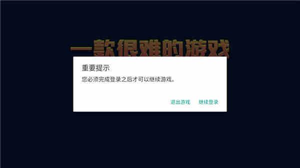 一款很难玩的游戏