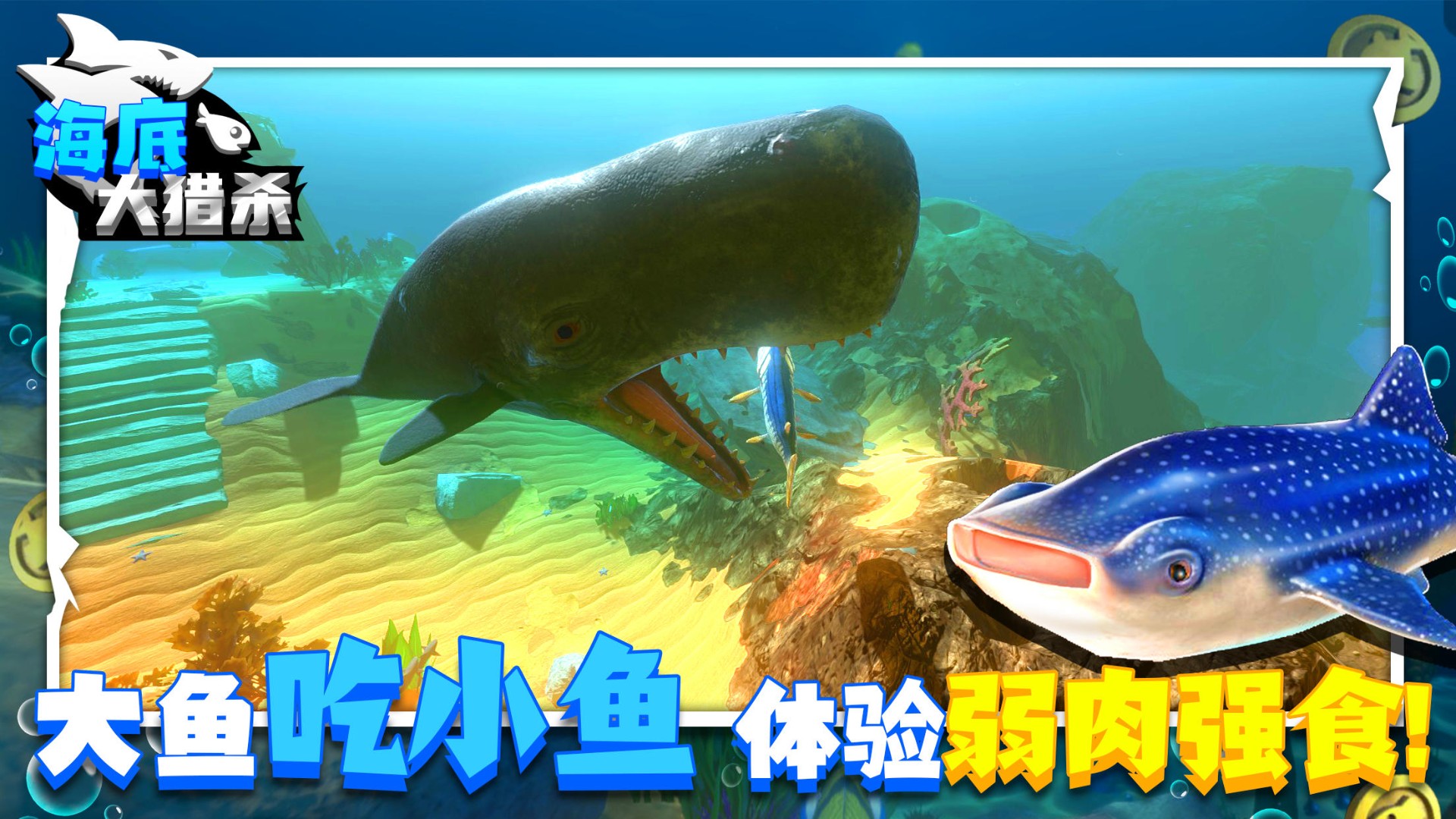 海底大猎杀 2023年最新版截图0
