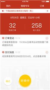 稳稳专车司机端