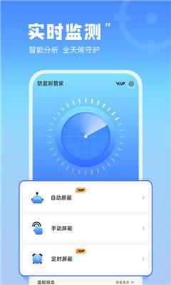 防监听管家免费版截图2