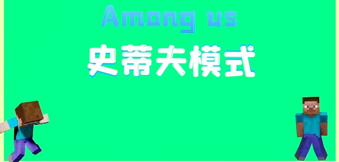 太空狼人杀Among us史蒂夫模式最新版图片1