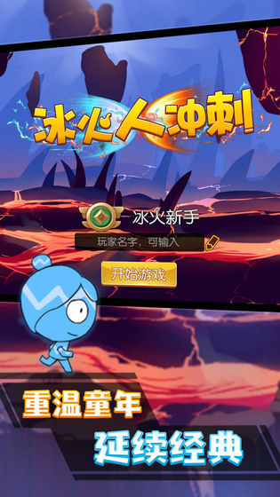 冰火人冲刺截图0