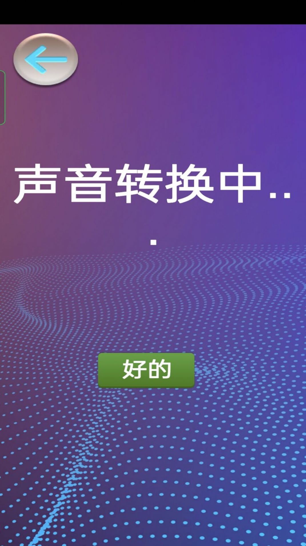模拟变声器截图1