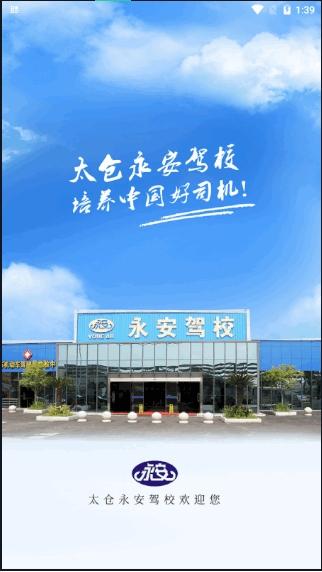 永安驾校截图2