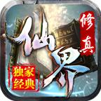 论剑仙界修真