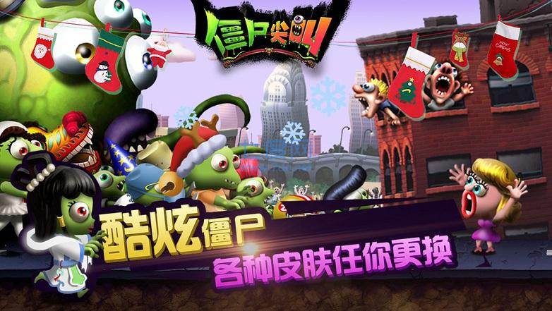 僵尸尖叫免费安装截图0