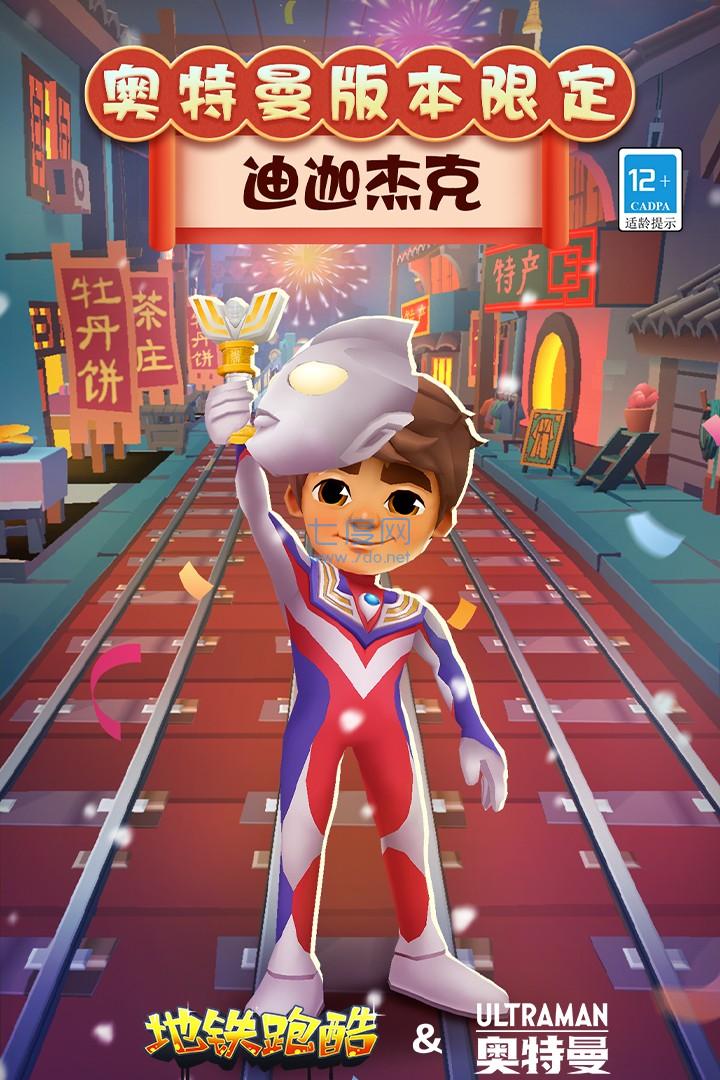 地铁跑酷新版本奥特曼