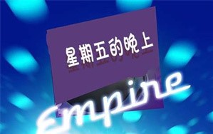 快乐星期五