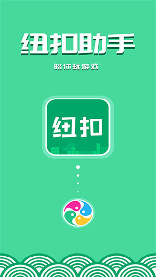 纽扣助手官方正版手游截图2