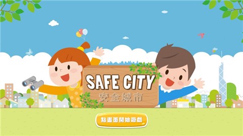安全城市SafeCity截图0