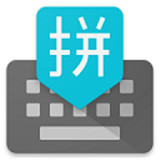 谷歌输入法