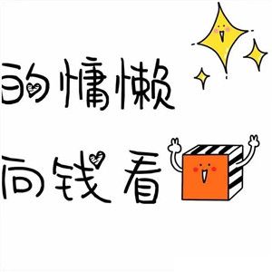 清空假期的慵懒一切向钱看图片 v1.0