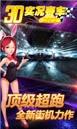 实况赛车3D手游 v1.0.0 安卓版
