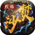 烈焰焚沙官方正版手机游戏下载 