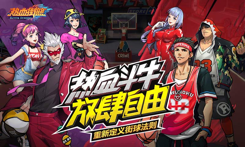 热血街篮手游