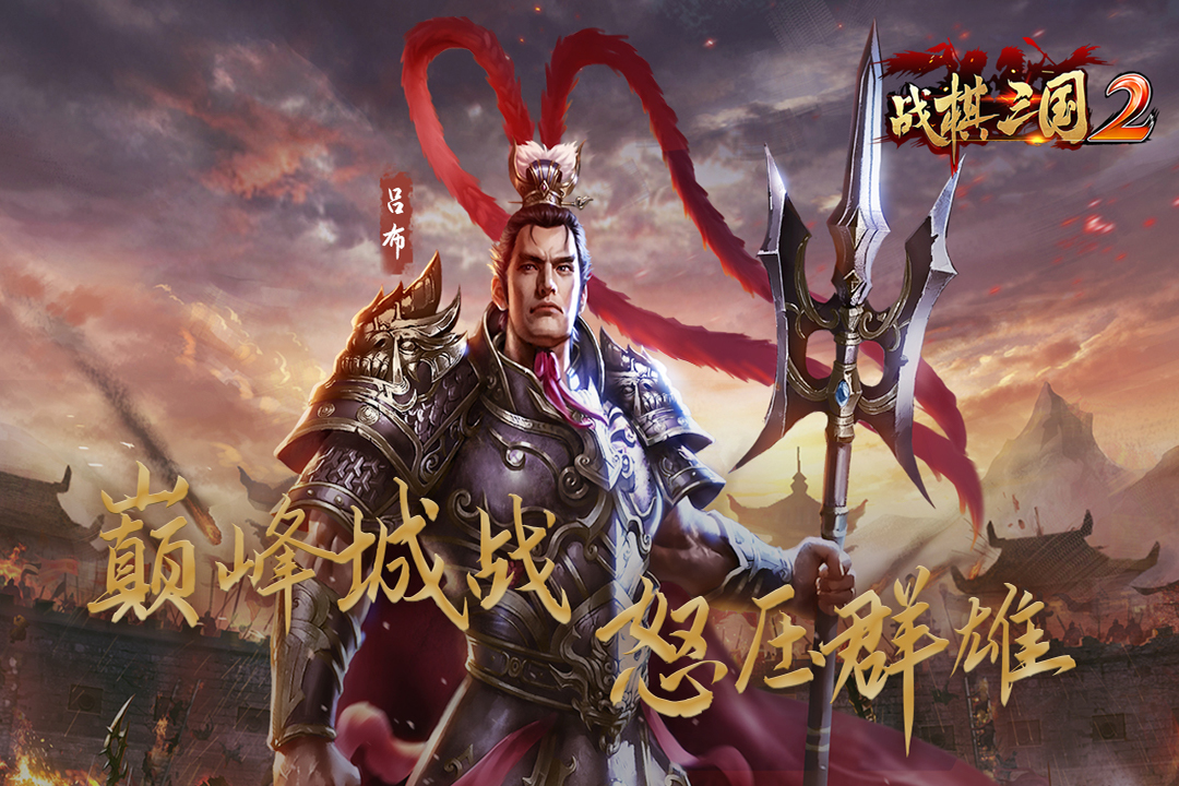 战棋三国2九游版