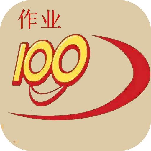 满分作业100