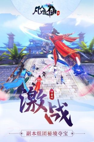 凡人飞仙传截图1