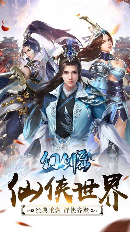 幻剑飞仙官网版截图2