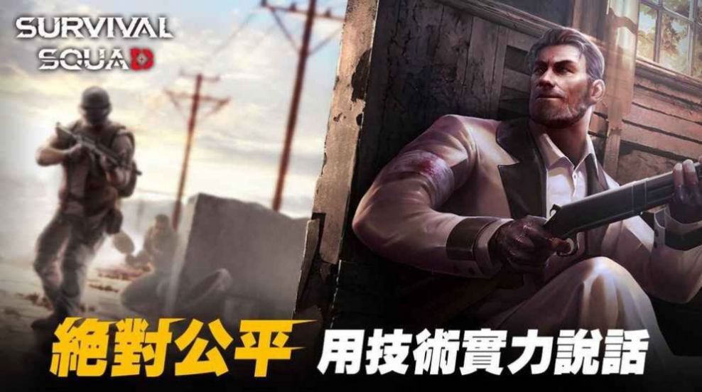 生存小队2022最新手机版下载安装图片1