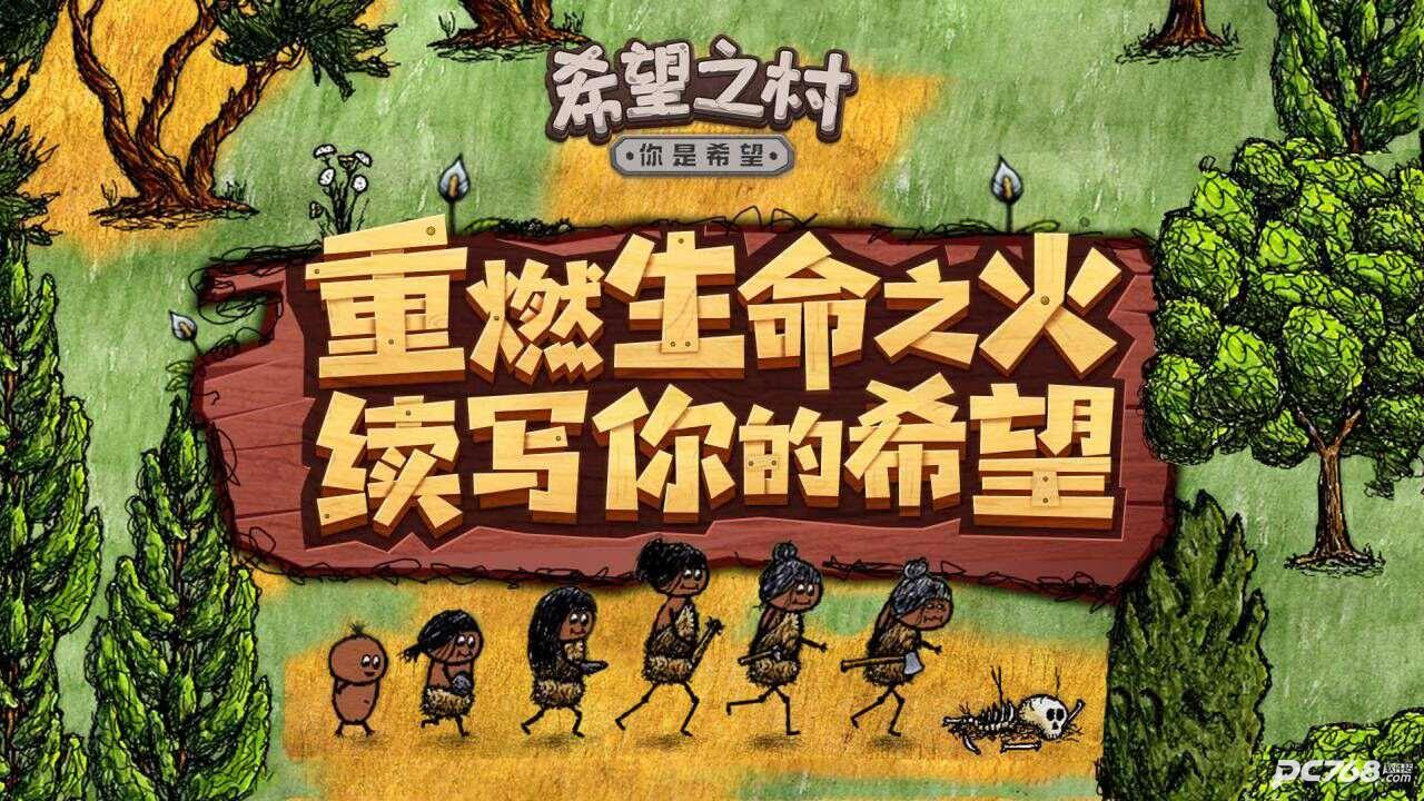 希望之村国际版