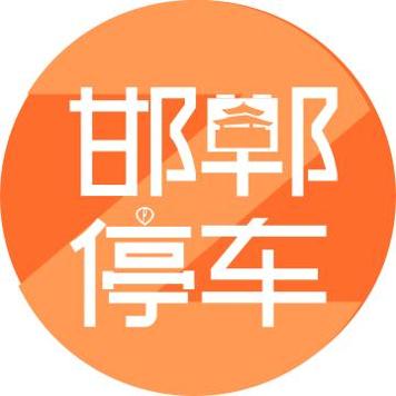 邯郸停车Z