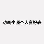 动画生涯个人喜好表