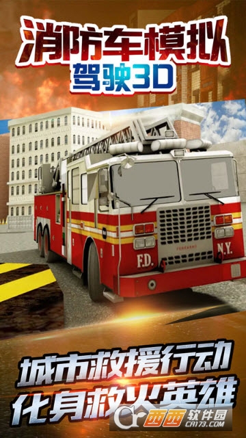 消防车模拟驾驶3D v1.0安卓版