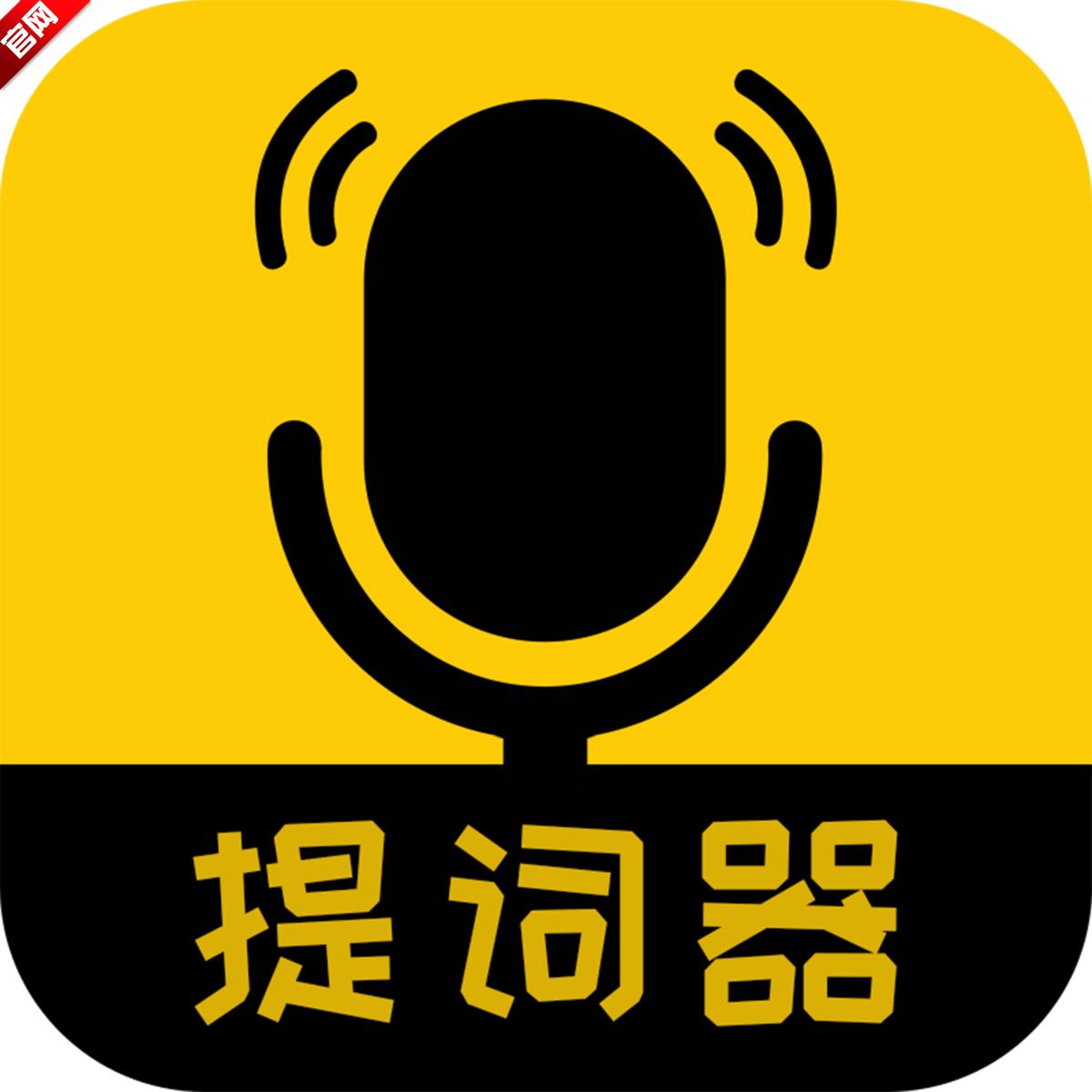 我爱提词器