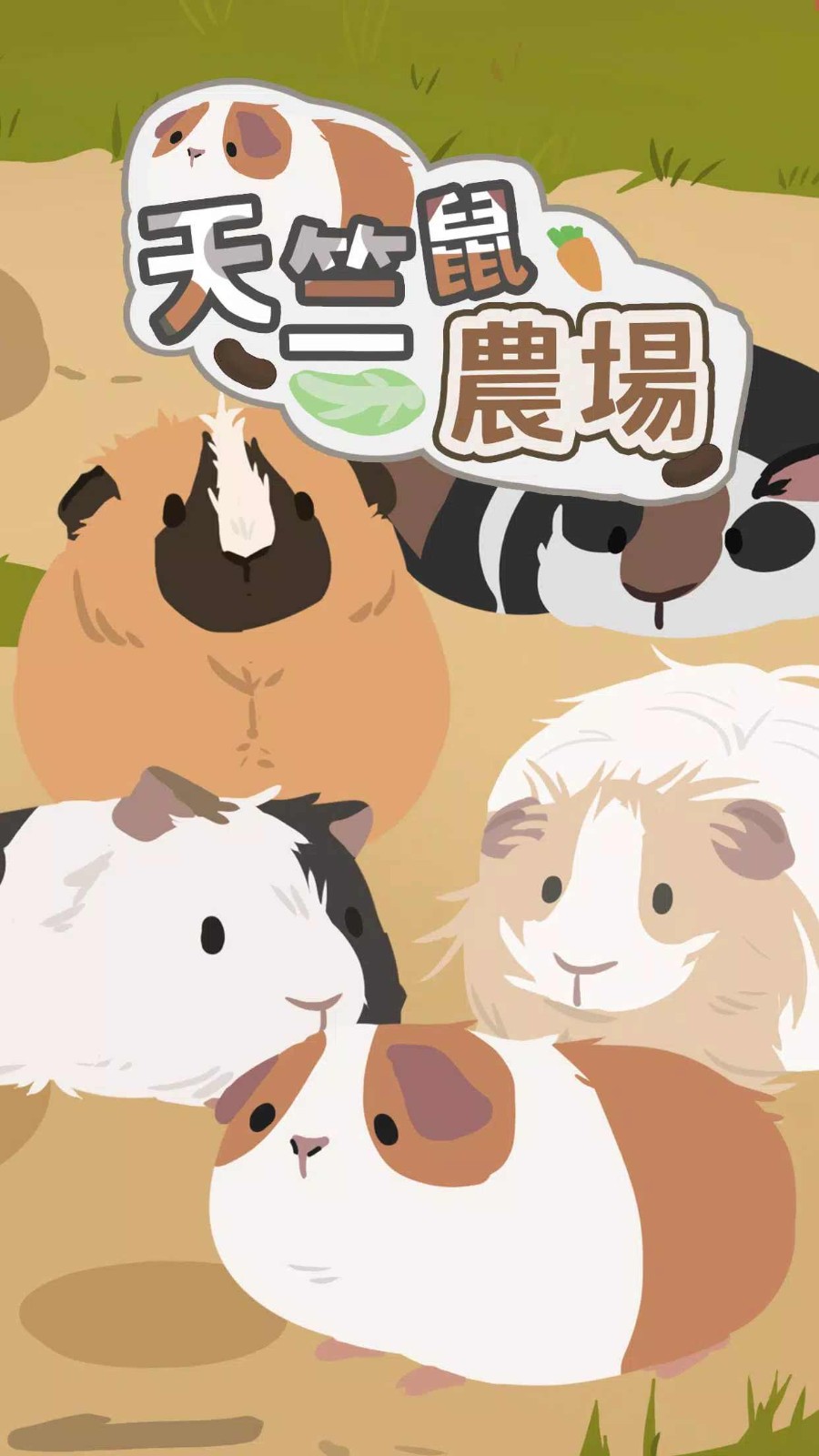 天竺鼠农场游戏截图1