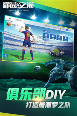 绿茵之巅解锁版无限钻石截图1
