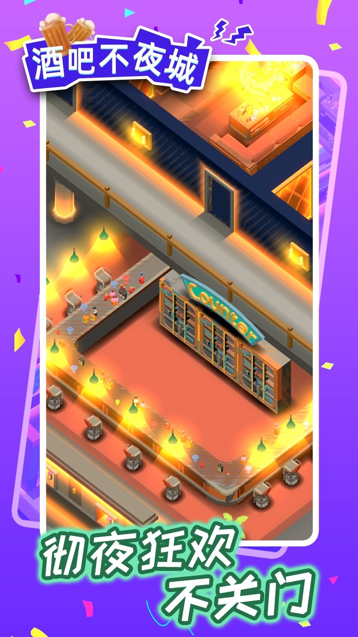 酒吧不夜城  v1.3.2