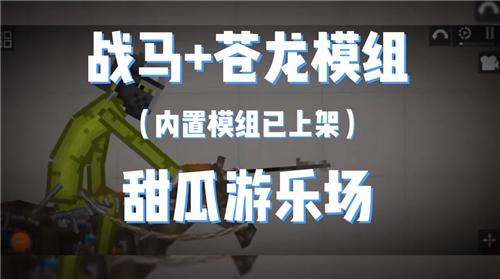 甜瓜游乐场战马苍龙模组
