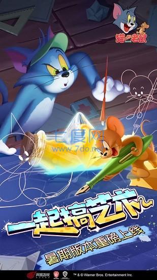 猫和老鼠7.18截图0