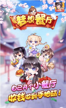 梦想餐厅APP红包版图片1