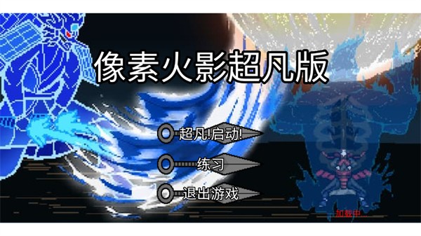 像素火影coke老师版 v11.0