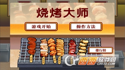 烧烤大师 v1.0.0