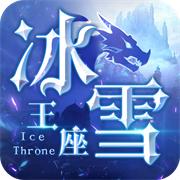 冰雪王座
