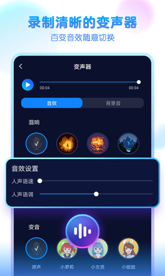 嘤音变声器 版本：v1.1.5