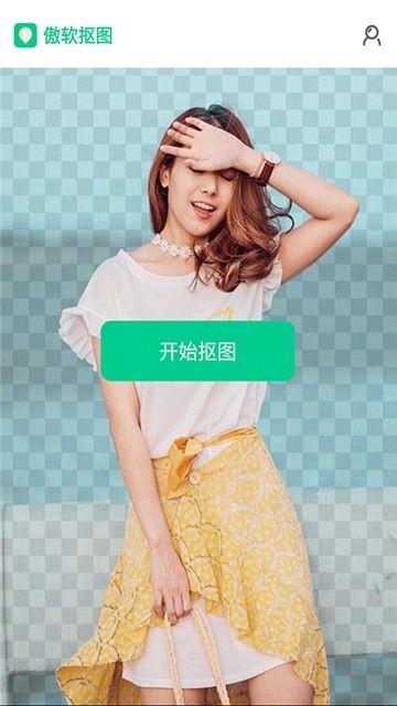 傲软抠图1.3.6.jpg