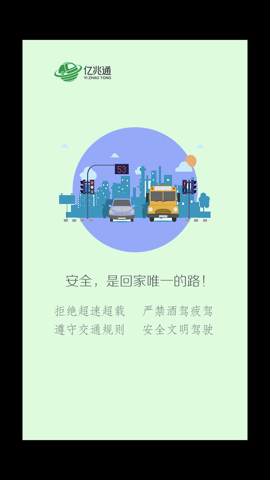 亿兆通司机 v2.9.5.8.2