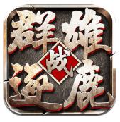 战三国群雄逐鹿游戏