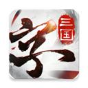 三国字2023最新版