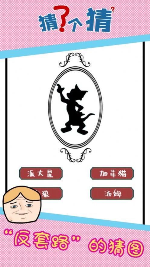 猜了个猜截图2