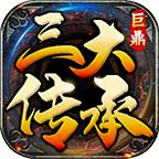 巨鼎三大传承
