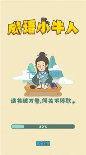 成语小牛人红包版截图2