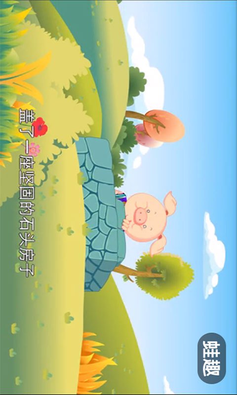 儿童睡前故事视频 版本：3.8.0