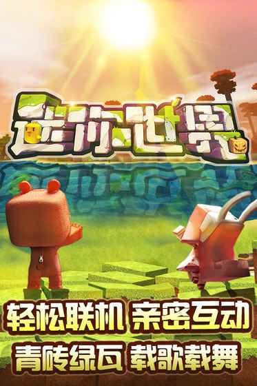 迷你世界0.33.1最新更新官方版下载 截图2
